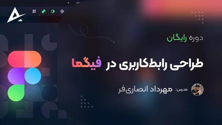 آموزش رایگان طراحی رابط کاربری با فیگما